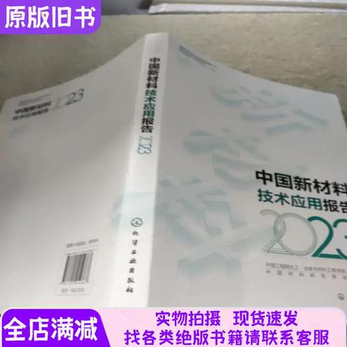 中国新材料技术应用报告 创新驱动与产业升级的新引擎