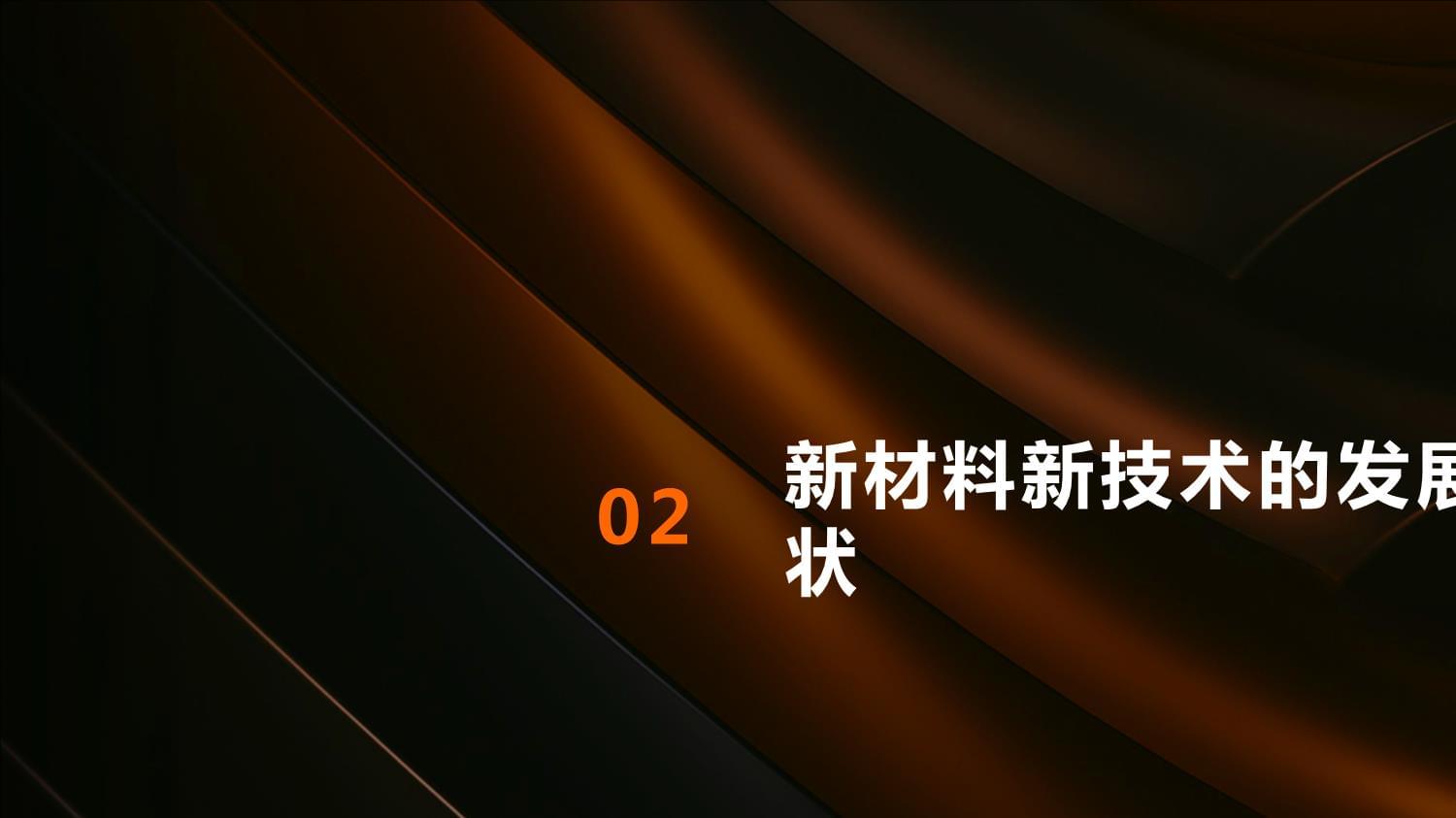革新创造 新材料新技术的未来趋势